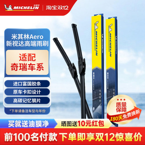 米其林高端视达雨刮器适用奇瑞