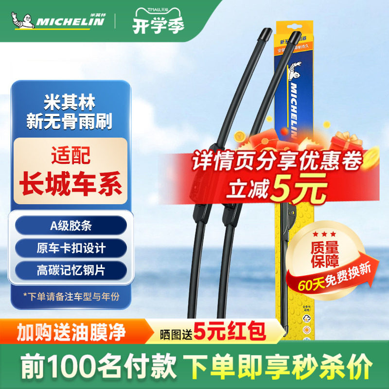 米其林雨刮器适用哈弗H6H2H3H4H7H8H9/哈佛F5F7M2雨刷器片