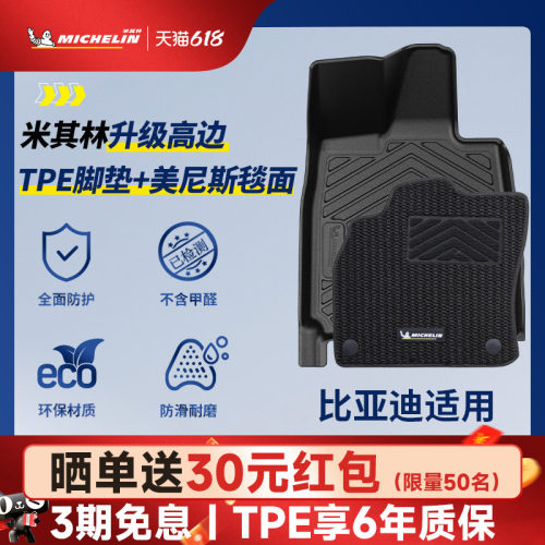 米其林比亚迪专用全TPE汽车脚垫