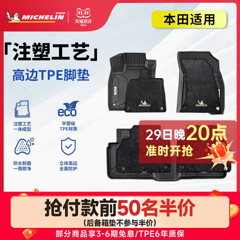 米其林本田车系专用全TPE脚垫