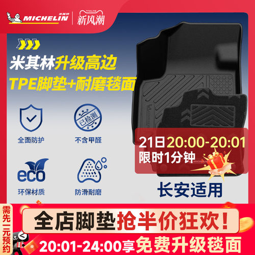 米其林全TPE脚垫适用于长安