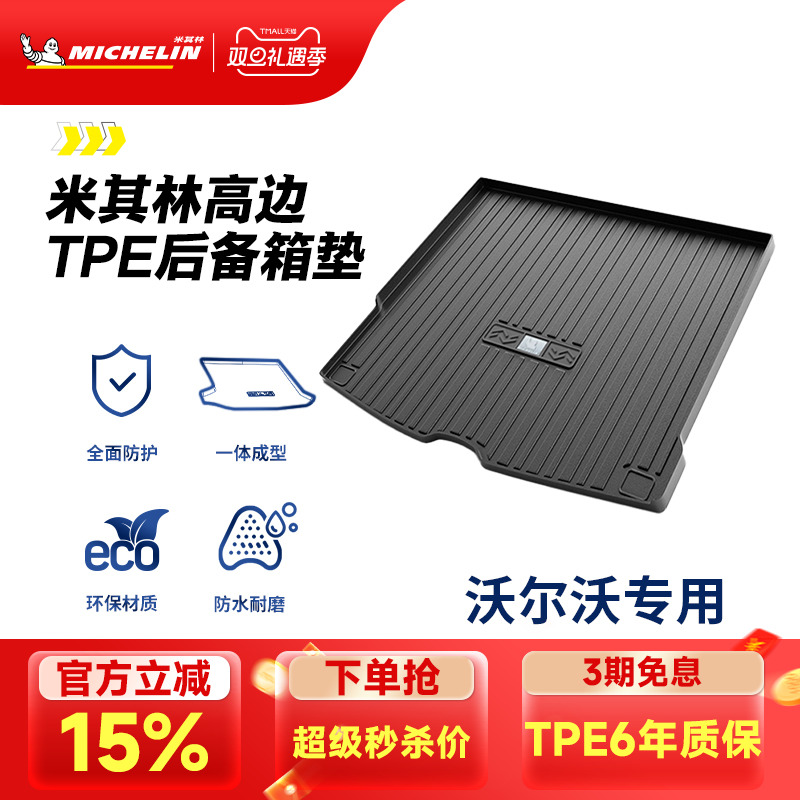 米其林沃尔沃车系专用TPE尾箱垫