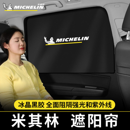 Michelin/米其林汽车遮阳帘