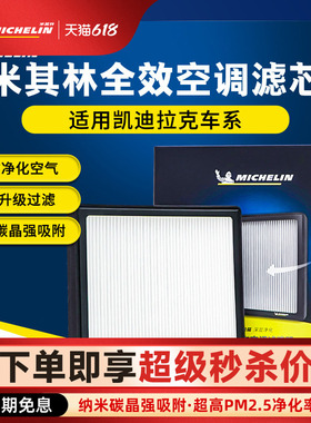 米其林空调滤芯凯迪拉克ATSL CT4 CT5 CT6 CTS  XT4 XT5 XT6 XTS