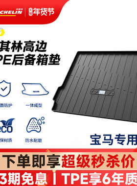 米其林TPE后备箱垫宝马iX3X1X3X51系2系3系5系7系530l525li尾箱垫
