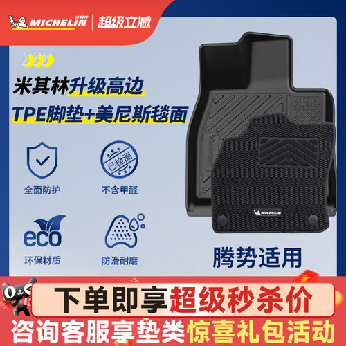 米其林全TPE脚垫适用于腾势