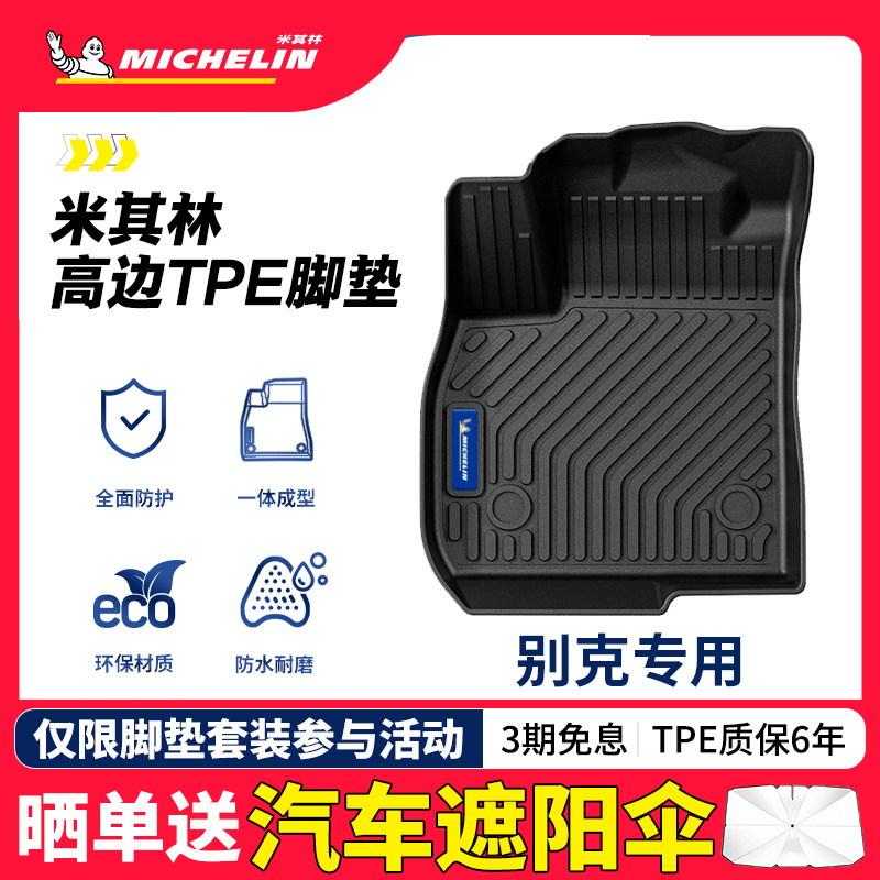 米其林全TPE脚垫适用于别克车系