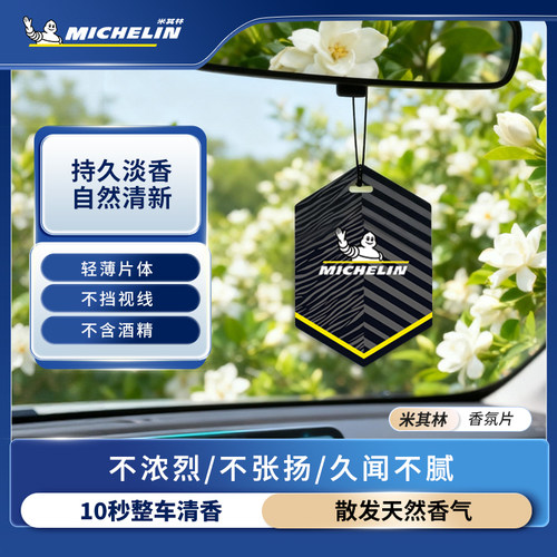 米其林香薰片车载香薰汽车香水香片持久留香挂件高级装饰品摆件