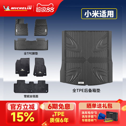 米其林全TPE汽车脚垫适用小米