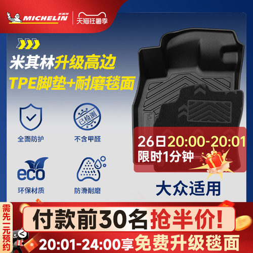 米其林大众专用全TPE汽车脚垫