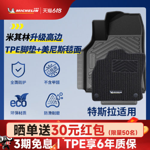 米其林焕新版特斯拉Y/3脚垫