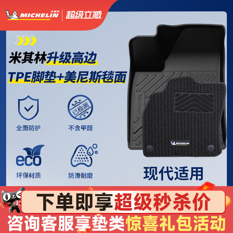 米其林全TPE汽车脚垫适用于现代伊兰特胜达沐飒专车专用汽车脚垫