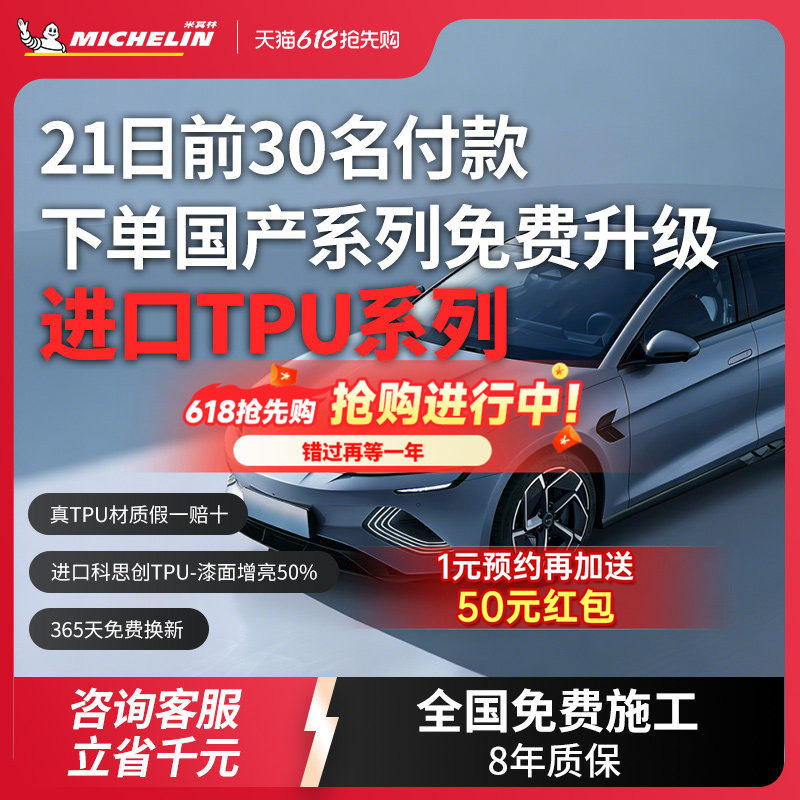 米其林TPU汽车隐形车衣全车身漆面保护膜防刮蹭透明汽车整车贴膜