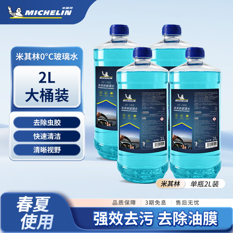米其林玻璃水雨刷雨刮乙醇虫胶四季通用大桶装去油膜专用强力去污