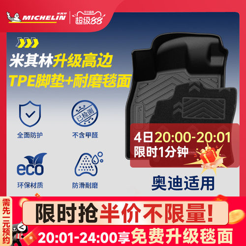米其林奥迪车系专用全TPE脚垫