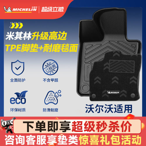 米其林全TPE脚垫适用于沃尔沃