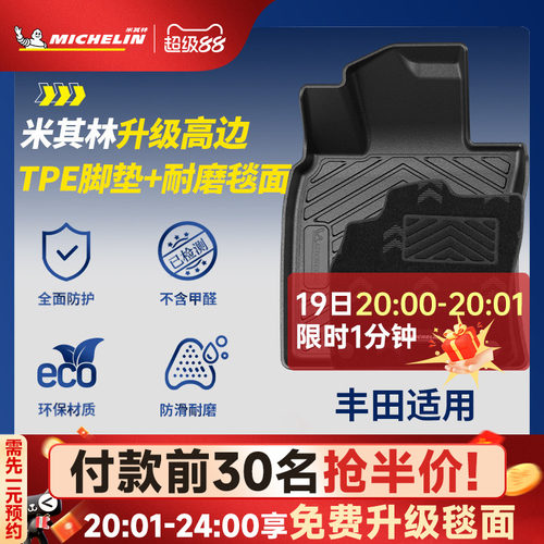 米其林丰田专用全TPE汽车脚垫