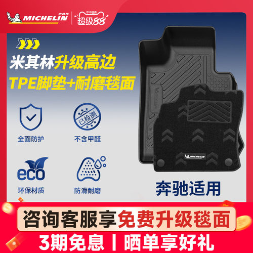 米其林奔驰专用全TPE脚垫