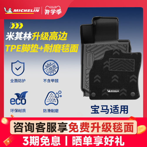 米其林宝马车系专用全TPE脚垫
