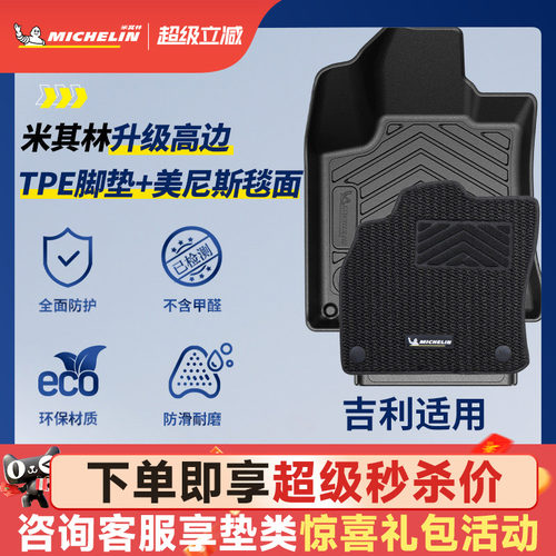 米其林全TPE脚垫适用于吉利车系