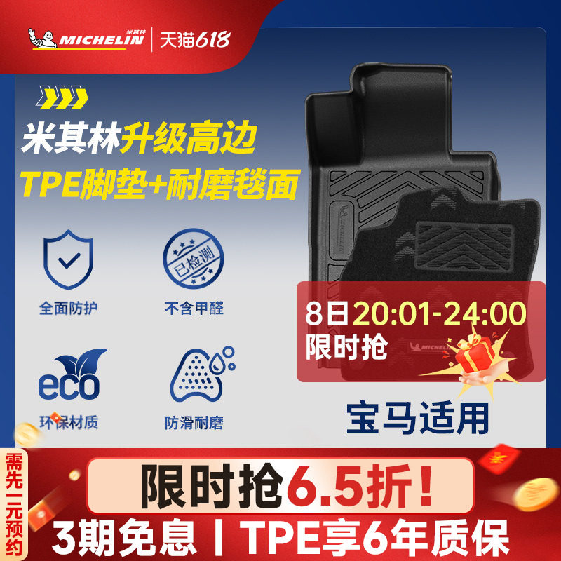 米其林宝马车系专用全TPE脚垫
