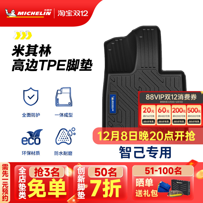 米其林全TPE脚垫适用于智己