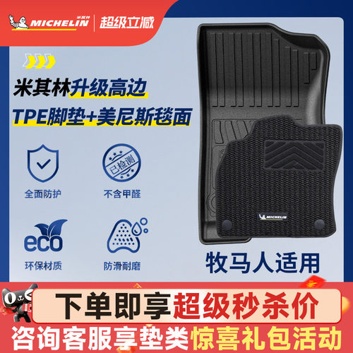 米其林全TPE脚垫适用于Jeep