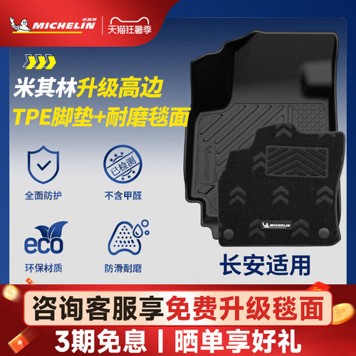 米其林全TPE脚垫适用于长安