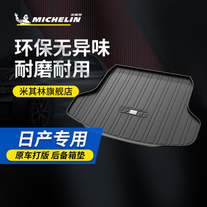 米其林汽车后备箱垫子尾箱垫日产新轩逸逍客天籁奇骏骐达劲客途达