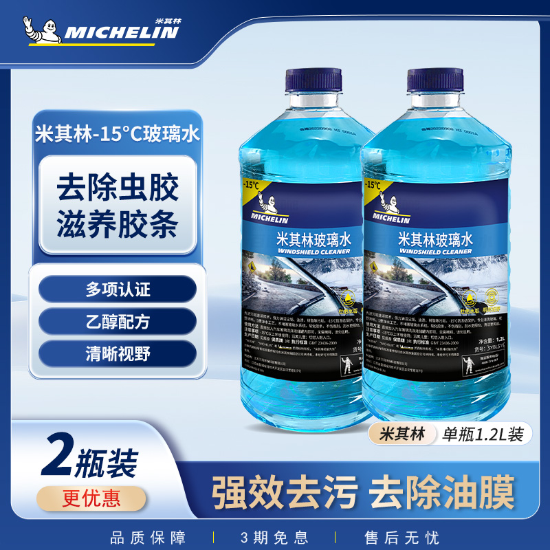 米其林汽车玻璃水强力去油膜