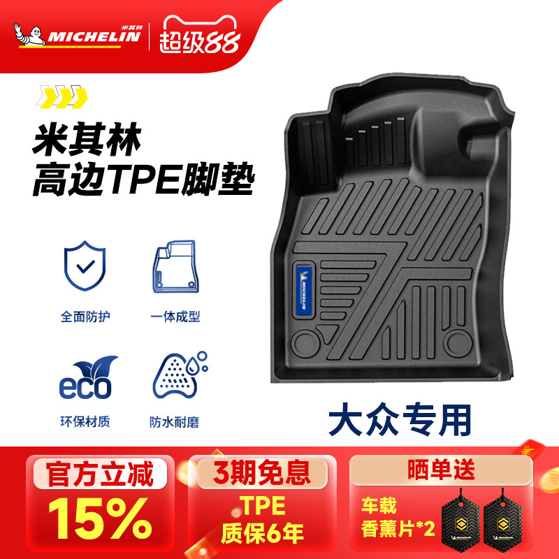 米其林大众专用全TPE汽车脚垫