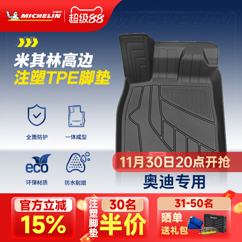 米其林奥迪车系专用全TPE脚垫