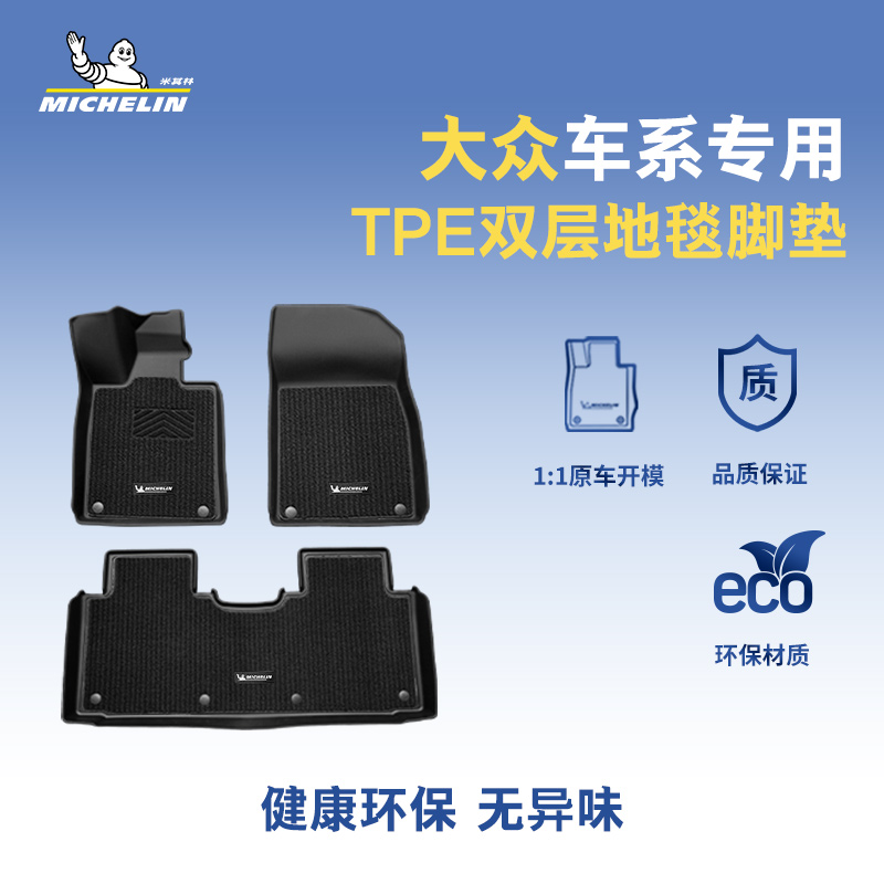 米其林汽车脚垫适用大众