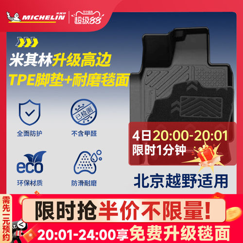 米其林全TPE脚垫适用于北京车系