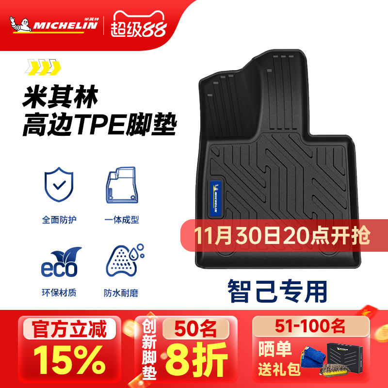 米其林全TPE脚垫适用于智己