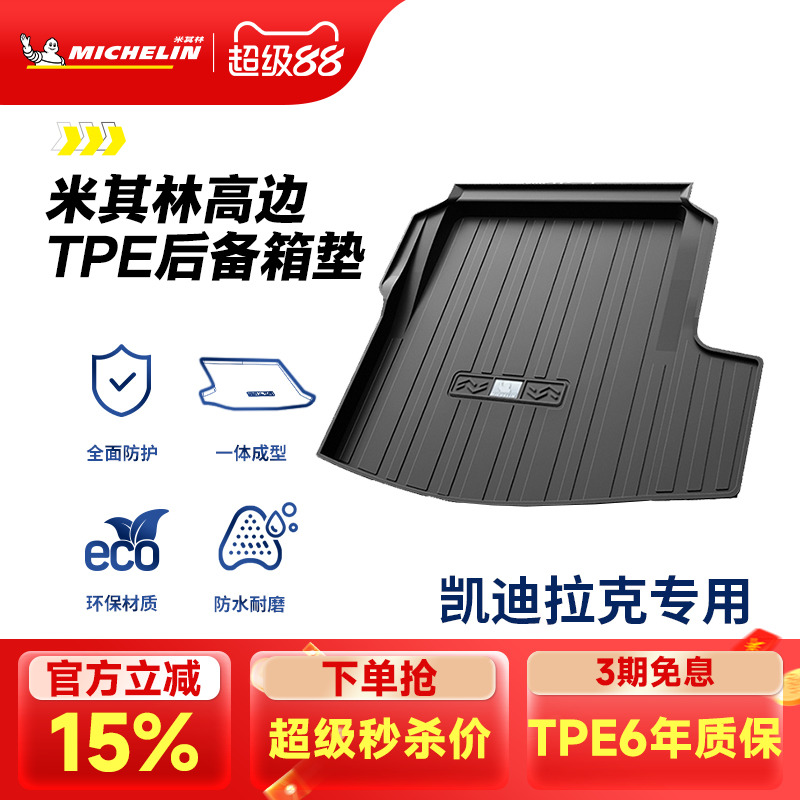 米其林凯迪拉克专用全TPE尾箱垫