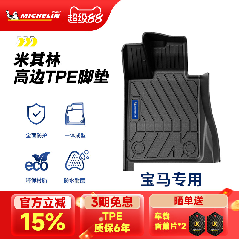米其林宝马车系专用全TPE脚垫