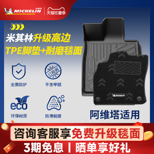 米其林全TPE脚垫适用于阿维塔