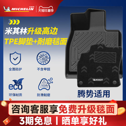 米其林全TPE脚垫适用于腾势