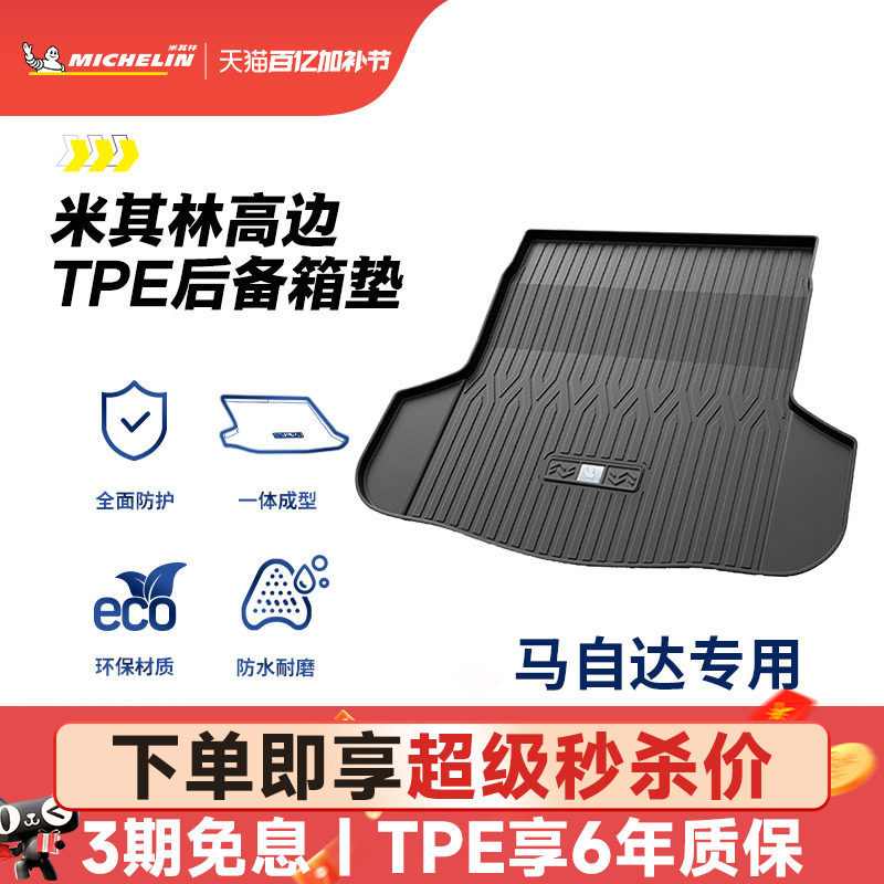 米其林全TPE后备箱垫专用于马自达6昂科赛拉CX4CX5阿特兹尾箱垫子