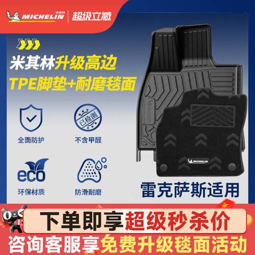 米其林全TPE脚垫适用于雷克萨斯