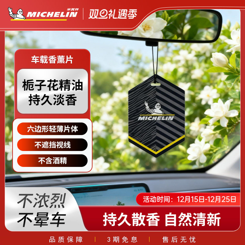 米其林香薰片车载香薰汽车香水香片持久留香挂件高级装饰品摆件