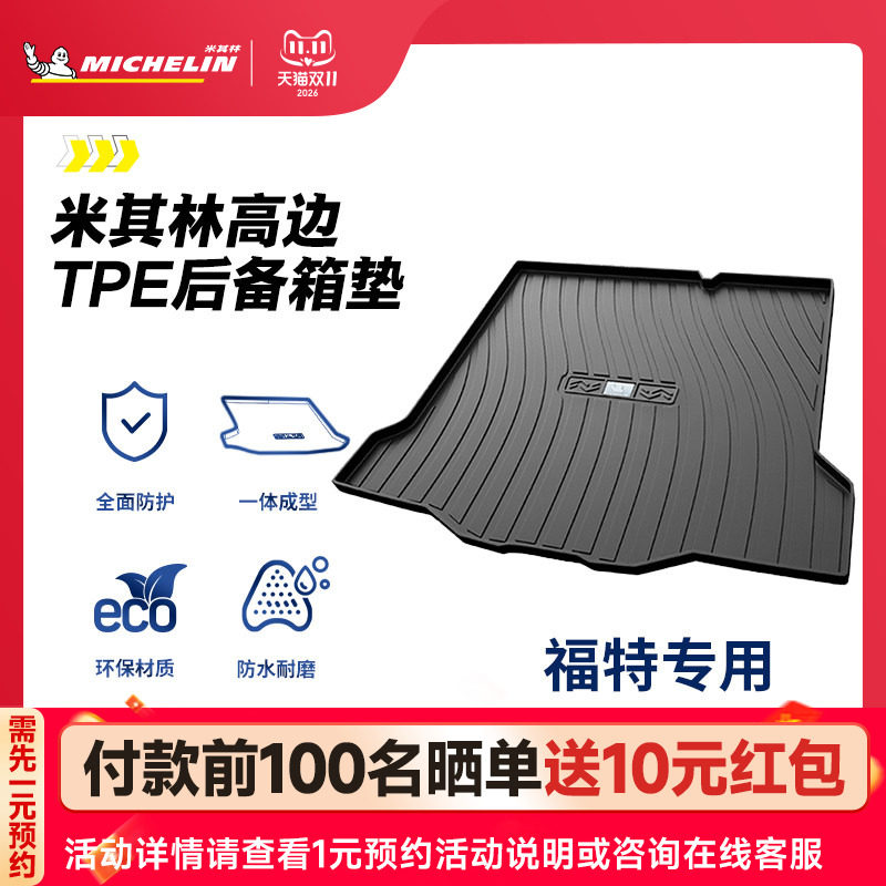 米其林全TPE后备箱垫福特福睿斯锐际福克斯蒙迪欧金牛座尾箱垫子
