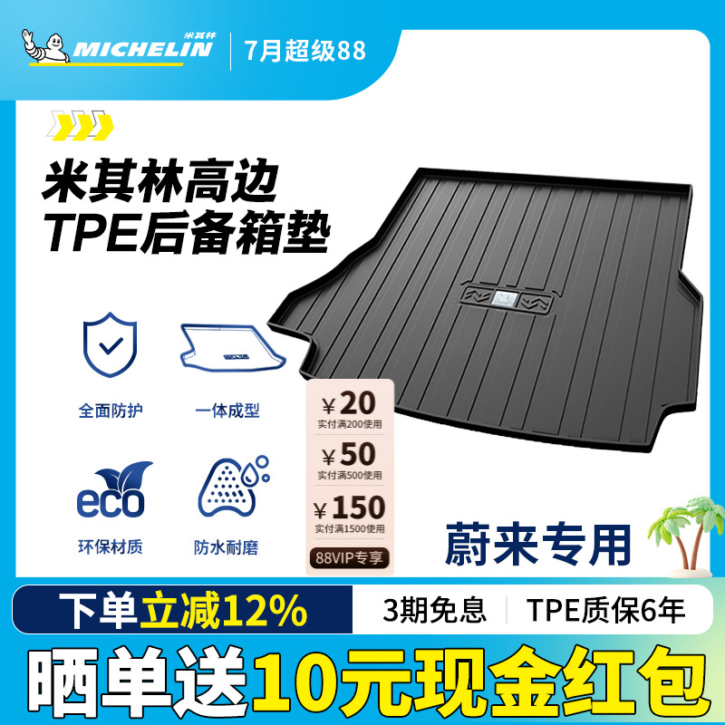米其林蔚來車系專用全TPE尾箱墊