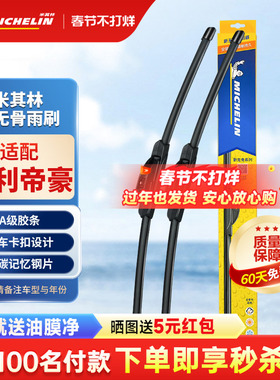 米其林雨刮器适配吉利帝豪/GL/EC7/新能源GS百万款RS雨刷器雨刮片