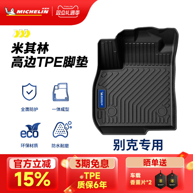 米其林全TPE脚垫适用于别克车系