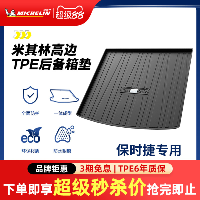 米其林保时捷专用全TPE尾箱垫