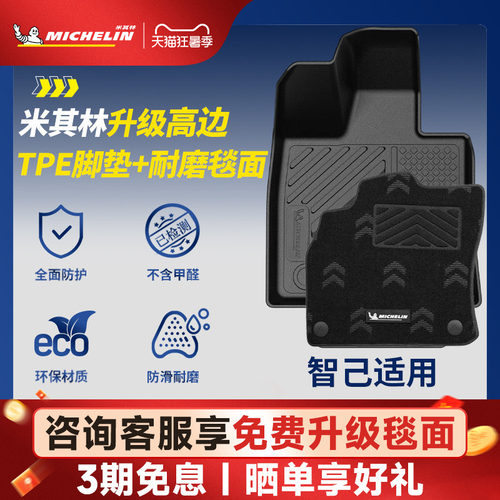 米其林全TPE脚垫适用于智己