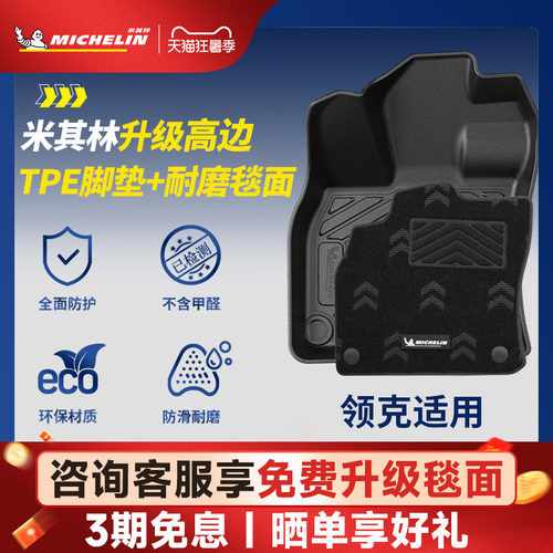 米其林全TPE脚垫适用于领克