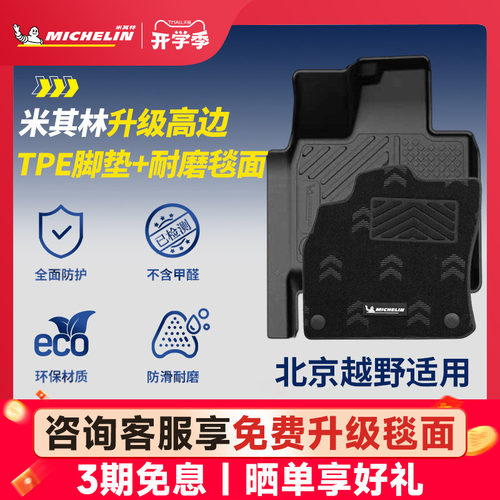 米其林全TPE脚垫适用于北京车系